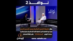 حلقة خاصة من برنامج نوافذ مع فضيلة الشيخ العلامة محمد الحسن الددو