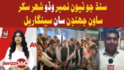AWAZ 360 YT PART 03