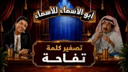 أبو الأسماء للأسماء | تصغير كلمة تفاحة