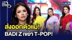 ‘มิกซ์ เฉลิมศรี’ ปั้นเกิร์ลกรุ๊ปตัวแม่ BADI Z  ส่งซิงเกิล 'Moonlight' | แฉ 29 ก.ย. 69 [3/3]
