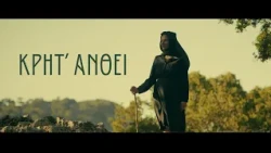 Κρητ' ανθεί | trailer 2026-27