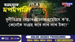 Doom Dooma বন সংমণ্ডলত দপদপাই থকা বনদস্যুৰ বিৰুদ্ধে তদন্ত কেতিয়া?