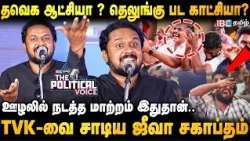 ஊழலை ஒழித்ததா தவெக அரசு? - Jeeva Sagaptham | CM Vijay | DMK | The Political Voice | IBC Tamil