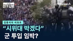 [Kim Jong-seok's Report] “Will Block Protesters” Military Deployment Imminent? / Channel A / News...