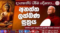 අනත්ත ලක්ඛණ සූත්‍රය - 2026.08.24 - 01.00 PM - දායකත්ව ධර්ම දේශනාව - Siyasa TV