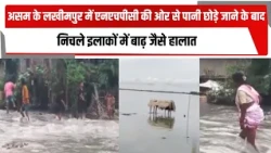 असम के लखीमपुर में एनएचपीसी की ओर से पानी छोड़े जाने के बाद निचले इलाकों में बाढ़ जैसे हालात