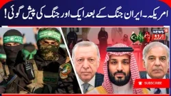 Iran- America War & Saudi, Turkey & Pakistan Deal | War News | دنیا اور جنگ کی بڑی خبریں | N18G