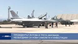 Президентът Йотова в Трета авиобаза: Необходими са нови самолети и инвестиции