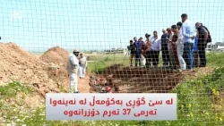 لە سێ گۆڕی بەكۆمەڵ لە نەینەوا تەرمی 37 تەرم دۆزرانەوە