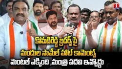 MLA Mandula Samuel Warning To Komatireddy Venkat Reddy & Rajagopal Reddy | Congress Internal Fight