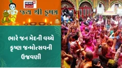Gujarat Janmashtmi Celebration | ભારે જન મેદની વચ્ચે કૃષ્ણ જન્મોત્સવની ઉજવણી | Mathura | Dwarka