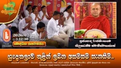 හුදෙකලාව තුළින් ලබන අසමසම සැනසීම... | Ven Rajasinhagama Thilakadhamma Thero | 2026-07-01 | 12:30PM