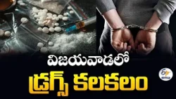 విజయవాడలో 30 గ్రాముల ఎండీఎంఏ డ్రగ్స్ స్వాధీనం