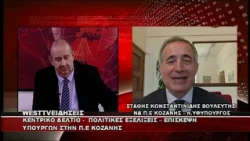 ΔΕΛΤΙΟ WEST 24/07/2026 ΜΕ Δ.ΒΑΚΡΑΤΣΑ - ΣΤΑΘΗΣ ΚΩΝΣΤΑΝΤΙΝΙΔΗΣ ΒΟΥΛΕΥΤΗΣ ΝΔ Π.Ε ΚΟΖΑΝΗΣ