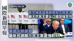 今日國際新聞早報：美國中期選舉　最新民調顯示民主黨選情較好｜普京籲天然氣主要出口國加強合作｜無綫新聞｜TVB News｜2026/10/28