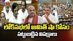 విపక్షాల ఆందోళనతో సభలో గందరగోళం | Opposition Protest Demanding Amit Shah In Lok Sabha | TV5