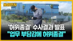경찰 "부 경장, 미종결 때 부담감으로 허위 종결" [세상만사] #실종신고허위종결 #경찰 #부경장