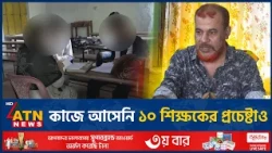 দুই শিক্ষার্থীকে পড়িয়েছেন ১০ শিক্ষক, তবুও ফেল | Exam Result | Zero Pass | SSC | ATN News