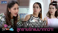 ขิงลูกสะใภ้ ลูกชายรักแม่มากกว่า! | Highlight Ep.39 #รักแท้แม่ไม่ปลื้ม | 24 ก.ค. 69 | GMM25