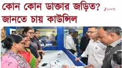 Sebaashray | সেবাশ্রয় তদন্তে আরও এক ধাপ মেডিক্যাল কাউন্সিলের | Zee 24 Ghanta