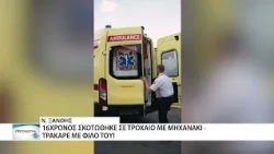 Ξάνθη: 16χρονος έχασε τη ζωή του σε τροχαίο με μοτοσικλέτα