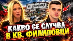 НЕДОВОЛНИ ГРАЖДАНИ: Ще се превърне ли кв. Филиповци в новото гето на София?