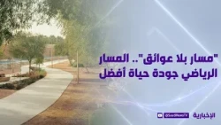"Obstacle-Free Path".. Sports Boulevard for a Better Quality of Life
