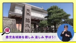 [Kago-Tan] Let's Explore, Enjoy, and Learn About Kagoshima Castle Ruins! (Broadcast on August 29)