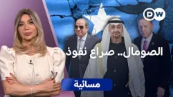 هل تسقط مقديشو أمام صعود أرض الصومال؟  | مسائية