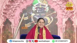 वृंदावन में साक्षात हैं भगवान श्री कृष्ण जी का वास। Pujya Devi Hemlata Shastri Ji। Aastha Bhajan