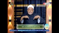 هذا ديننا مع الشيخ أشرف عبد الجواد | وأعدوا لهم ما استطعتم من قوة 18-10-2026