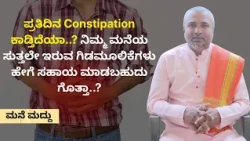 ಪ್ರತಿದಿನ Constipation ಕಾಡ್ತಿದೆಯಾ..? ನಿಮ್ಮ ಮನೆಯ ಸುತ್ತಲೇ ಇರುವ ಗಿಡಮೂಲಿಕೆಗಳು ಹೇಗೆ ಸಹಾಯ ಮಾಡಬಹುದು ಗೊತ್ತಾ.?