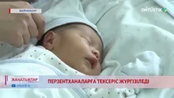 ПЕРЗЕНТХАНАЛАРҒА ТЕКСЕРІС ЖҮРГІЗІЛЕДІ
