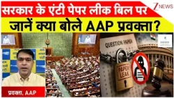 Anti Paper Leak Bill: सरकार के एंटी पेपर लीक बिल परजानें  क्या बोले AAP प्रवक्ता? | NEET | Breaking