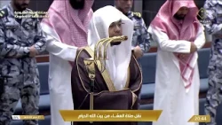 صلاة العشاء في المسجد الحرام بمكة المكرمة - تلاوة الشيخ د. ياسر الدوسري