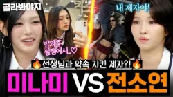 이 서사 너무 감동 됨🥹＜방과후 설렘＞ 제자에서 선후배가된 🎀미나미 VS 전소연🎀 명장면 모음｜아는 형님｜JTBC 260620 방송 외