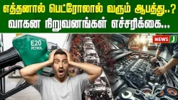 The danger from ethanol petrol..? Automobile companies issue warning... | ETHANOL PETROL | NEWSJ