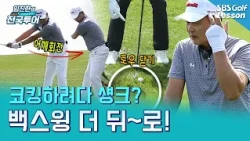 [Lim Jin-han's Turning Point] Don't Obsess Over Cocking! Why You Should Relax Your Wrists and Rot...