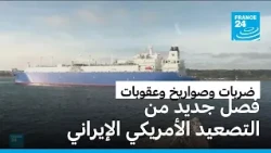 تصعيد أمريكي إيراني جديد يهز مضيق هرمز وأسواق النفط
