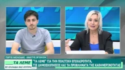 ΓΙΩΡΓΟΣ ΒΑΣΙΛΕΙΑΔΗΣ - ΤΑ ΛΕΜΕ - 03/07/26 - ΜΕΡΟΣ Β