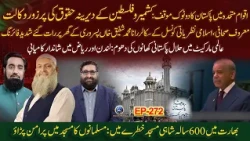 Bharat me 600 Salah Shahi Masjid Khatre me | Paigham E Pakistan EP272