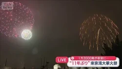 東京湾大華火祭 天気の心配よそに無事開催　11年ぶり1万2000発が夜空に…【スーパーJチャンネル】(2026年10月24日)