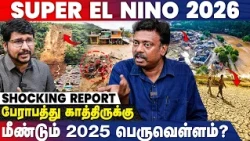 தமிழ்நாட்டிற்கு ஆபத்து😮|சென்னையில் உயிர்வாழ்வது கடினம்! 2015 Repeat? Poovulagin Vetriselvan | IBC