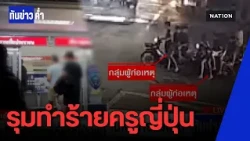 รวบแล้ว! 7 โจ๋ดินแดง รุมยับครูญี่ปุ่นคาแอร์พอร์ตลิงก์ | ทันข่าวค่ำ