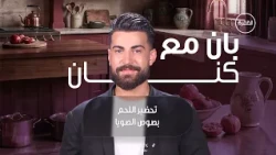 طريقة تحضير اللحم بصوص الصويا  | برنامج بان مع كنان | الحلقة 9