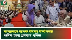 বান্দরবানে ব্যাপক উৎসাহ উদ্দীপনায় পালিত হচ্ছে প্রবারণা পূর্ণিমা | Bandarban | Prabarana Purnima