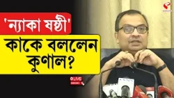 Kunal Ghosh | 'ন্যাকা ষষ্ঠী' কাকে বললেন কুণাল?