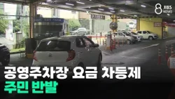 Public Parking Fee Hikes Spark Backlash/JIBS/Jeju/10.26.2026