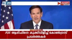 യഹൂദർക്കെതിരെ വെറുപ്പ് പ്രചരിപ്പിക്കാൻ ആരും യുഎസിൽ എത്തേണ്ടെന്ന് മാർക്കോ റൂബിയോ