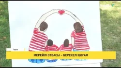 Мерейлі отбасы – берекелі қоғам